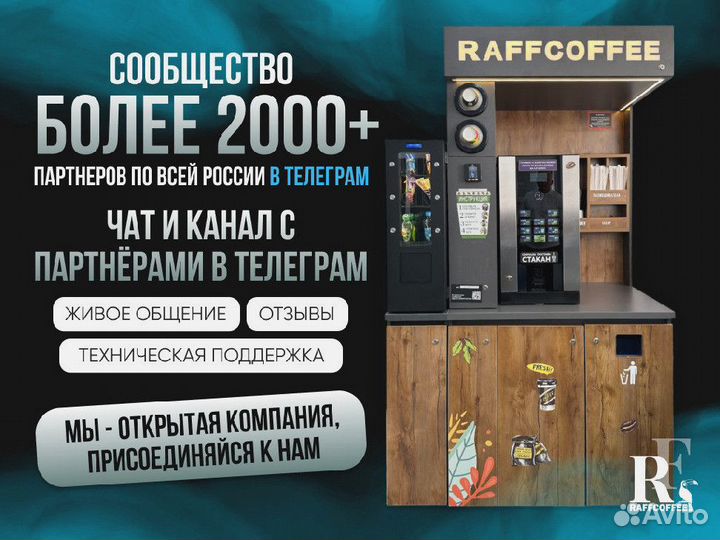 Кофейный автомат / готовый бизнес кофейня