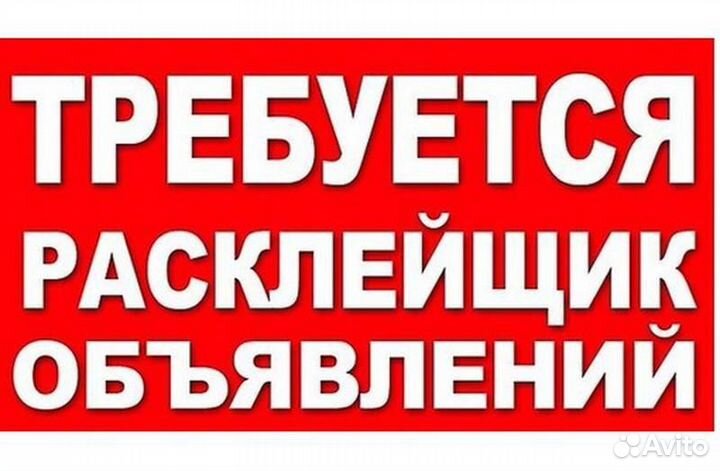 Расклейщик. Подработка с ежедневными выплатами