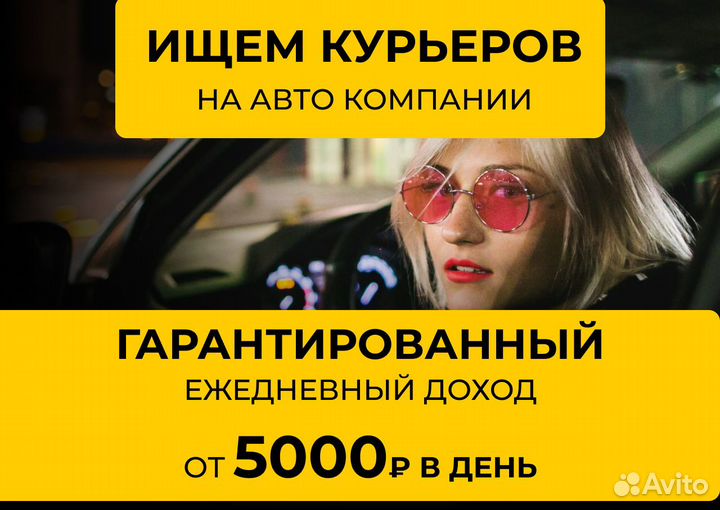 Подработка курьером - авто компании
