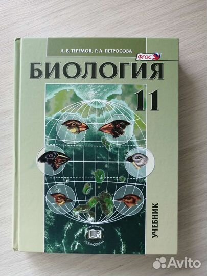 Учебник по биологии Петросова 10 и 11 класса