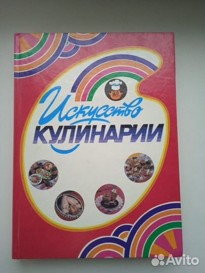 Искусство кулинарии