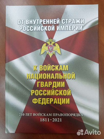 Книга о Росгвардии (стража,нквд,вв) к 210-летию
