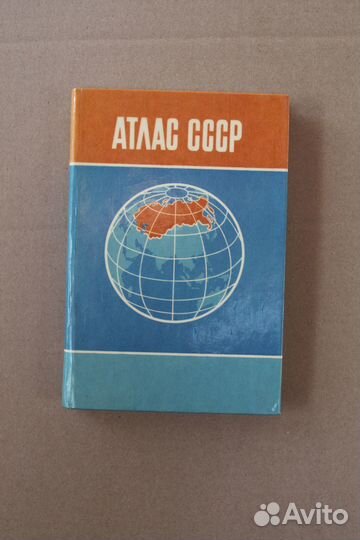 Атлас СССР 1987 г