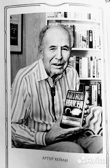 Артур Хейли. Отель. Аэропорт