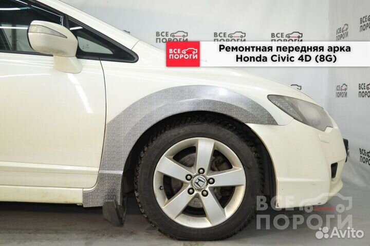 Honda Civic viii арки ремонтные