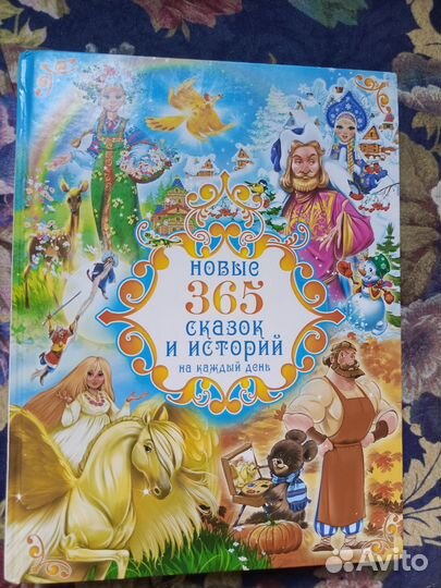 Книга для детей 365 сказок на каждый день