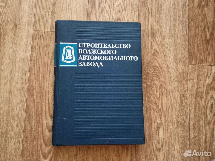 Книга Строительство Волжского Автомобильного Завод