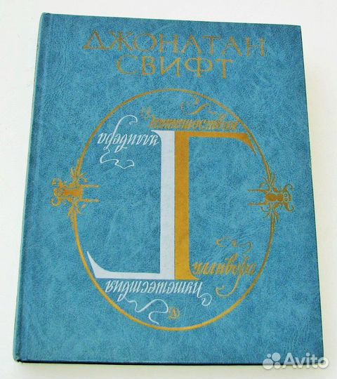 Свифт Дж. Путешествия Гулливера