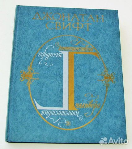 Свифт Дж. Путешествия Гулливера