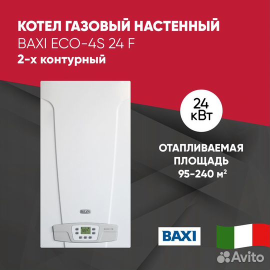 Котел baxi Eco 4S 24 F (в наличии)