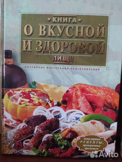 Новая Книга о вкусной и здоровой пище 2005 год изд