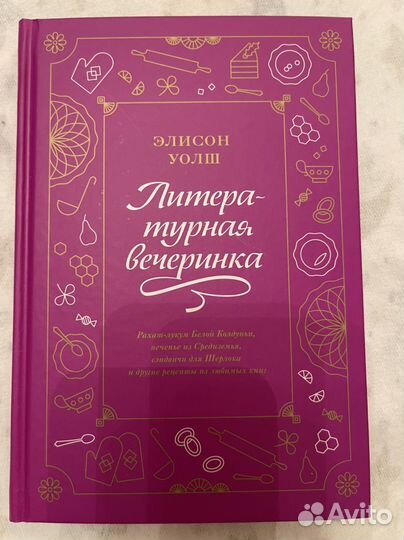 Литературная вечеринка (книга рецептов)