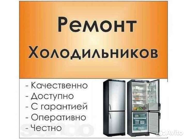 Ремонт холодильников на дому