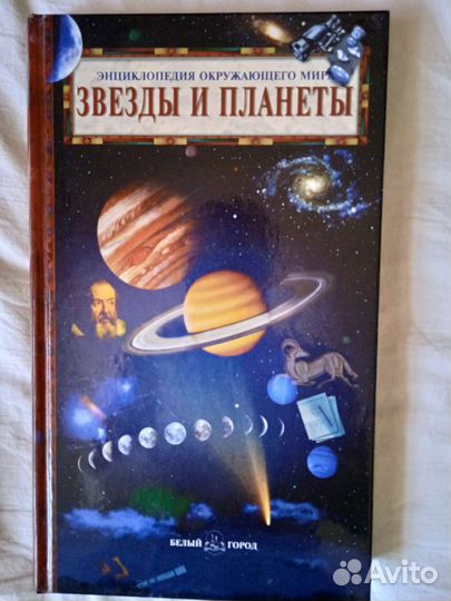 Энциклопедия звезды и планеты