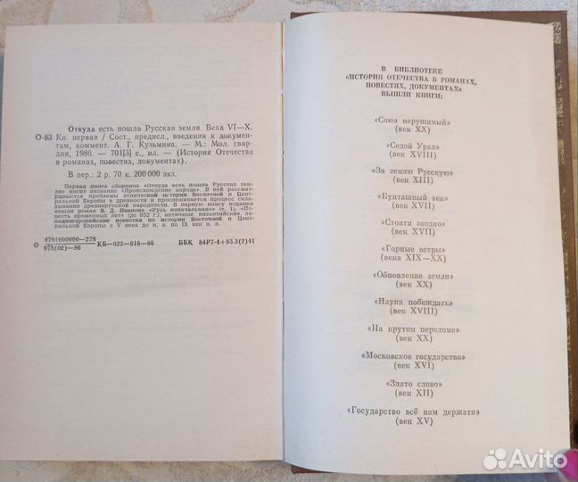 Откуда есть пошла Русская земля. Книга первая