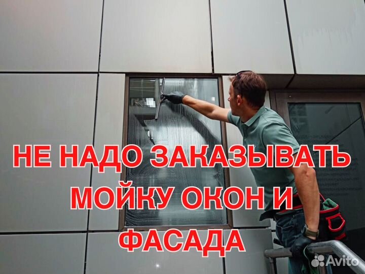 Отговорю заказывать мойку фасадов и окон