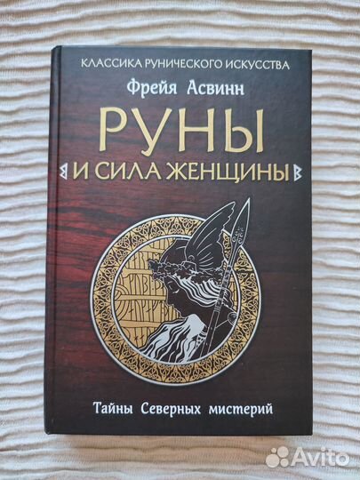 Руны и сила женщины Ф.Асвинн