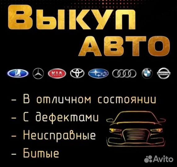 Выкуп авто