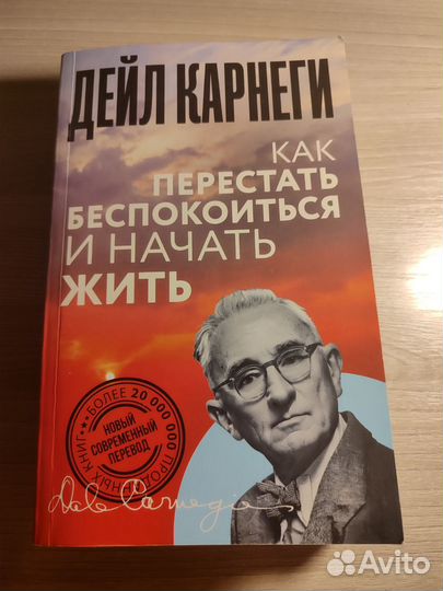 Книга как перестать беспокоиться и начать жить