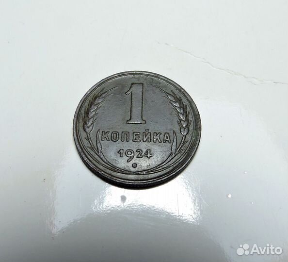 Копейки 1924
