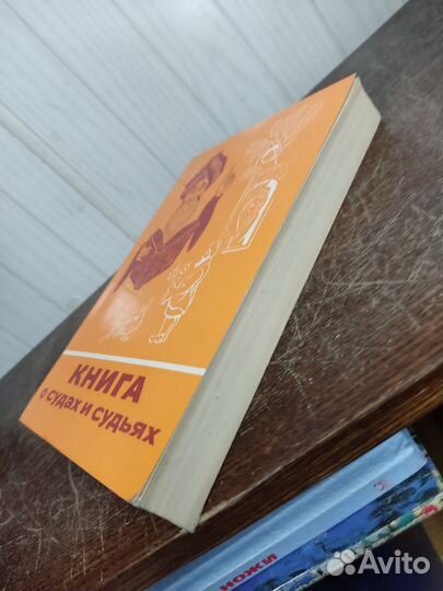 Книга о судах и судьях