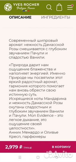 Ив Роше парфюм Мон Эвиденс