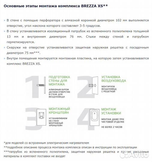 Бризер - вентиляция с подогревом Brezza XS RCB 75