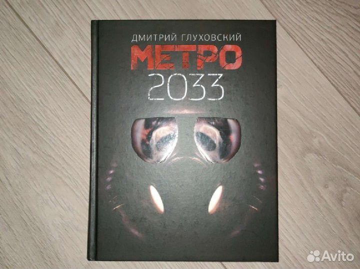 Книга метро 2033