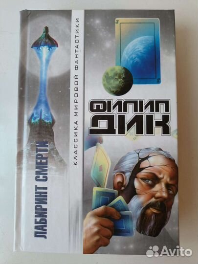 Филип Дик. Лабиринт смерти
