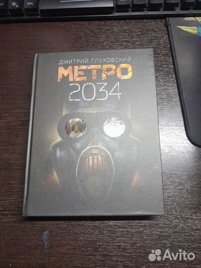Две части книги метро 2033 и 2034