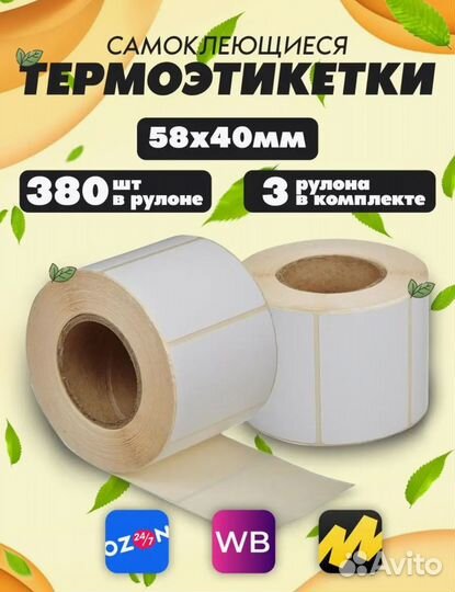 Термоэтикетка 58х40/Т для маркетплейсов