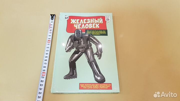 Комикс: Железный человек (Классика Марвел) в слюде