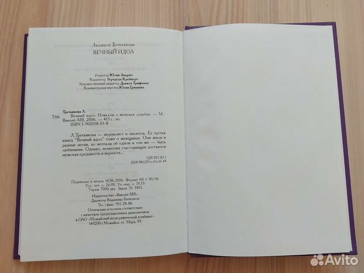 Вечный идол, Л.Третьякова