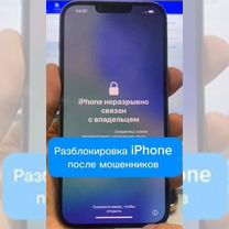 Разблокировка iPhone от мошенников, Москва