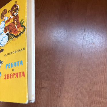 Детская книга ребята и зверята Перовская