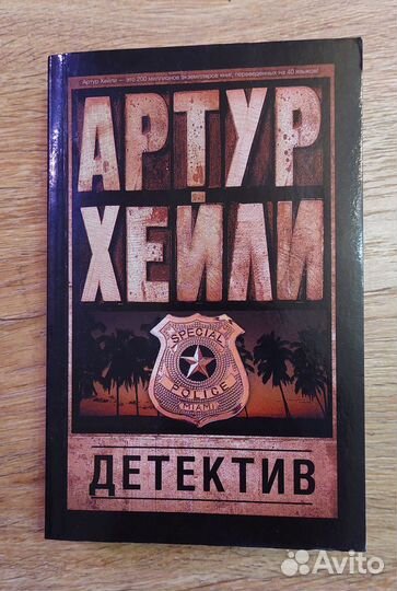 Артур Хейли