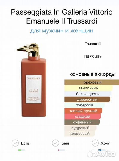 Нишевые ароматы Trussardi