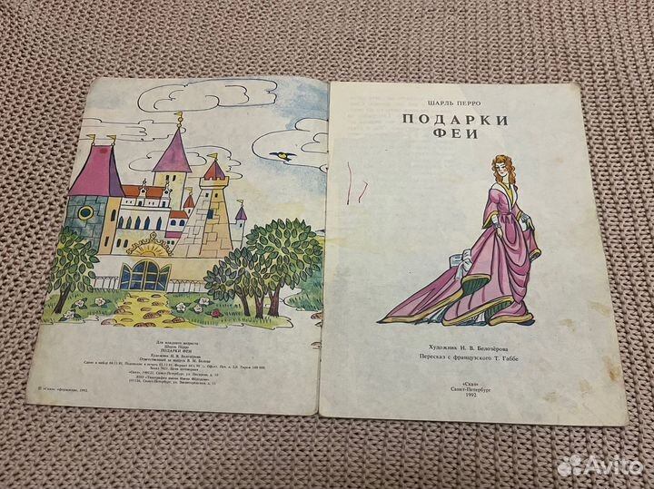 Подарки феи. Перро. Худ. Белозерова. 1992
