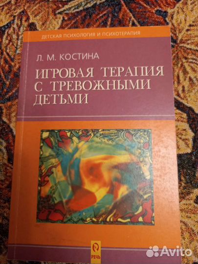 Игровая терапия с тревожными детьми Костина Л. М