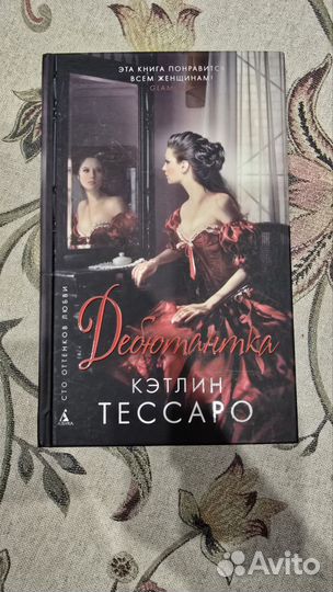 Книга: Дебютантка К. Тессаро