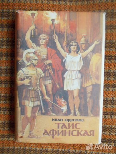 Таис Афинская И.Ефремов