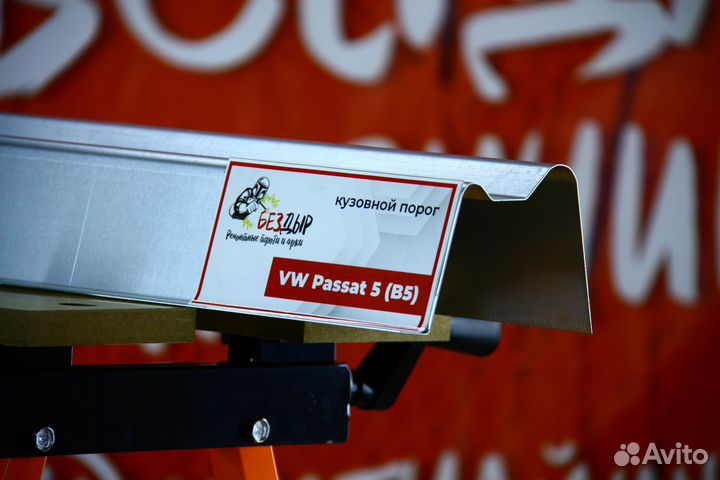 Ремонтный порог Volkswagen Passat B5