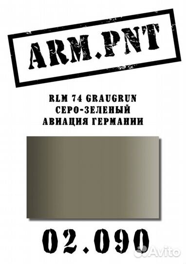 02.090 RLM 74 серо-зеленый