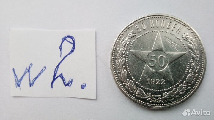 50 коп. 1922г аг №2