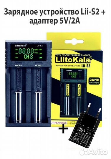 Зарядное устройство Li-s2 +адаптер