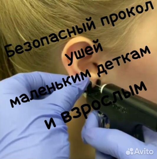 Безопасный прокол ушей и пирсинг