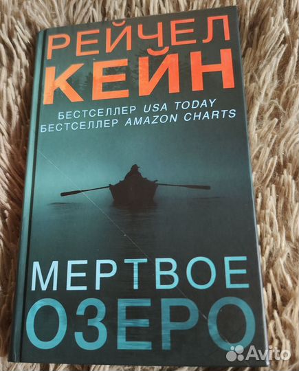 Рейчел Кейн. Мёртвое озеро