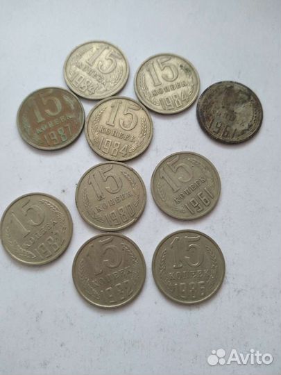 Монеты 15-копеечные