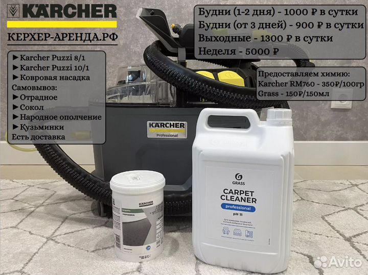 Аренда моющего пылесоса и пароочистиля Karcher