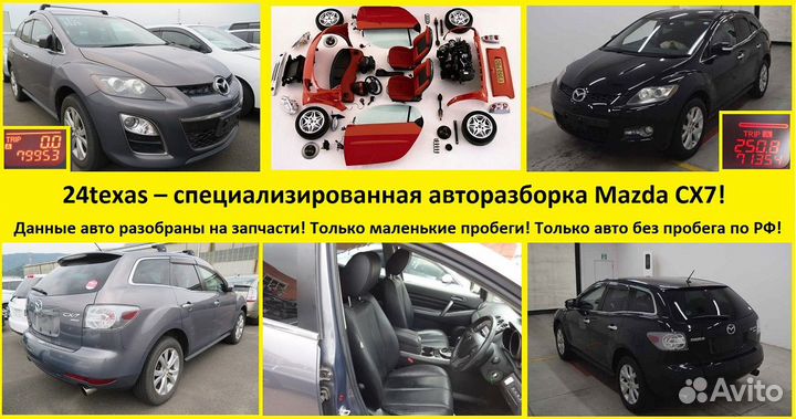 Mazda CX7 CX-7 Тросик двери Задний Правый (цена за